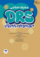 مرور جامع DRS علوم پایه پزشکی معارف اسلامی